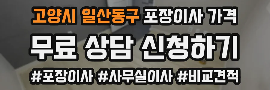 고양시 일산동구 포장이사 가격