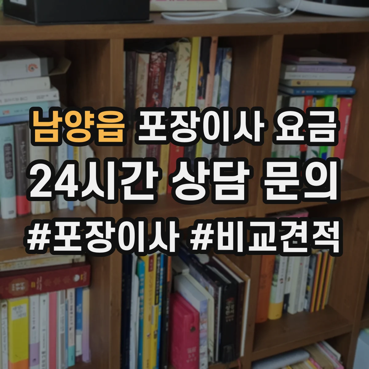 남양읍 포장이사 요금