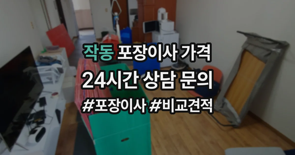 작동 포장이사 가격