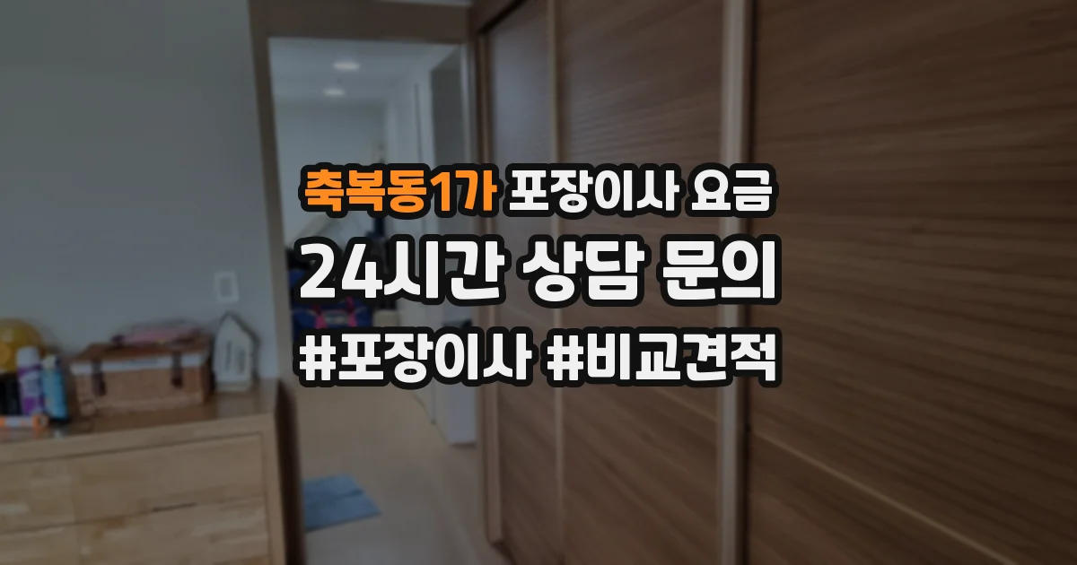축복동1가 포장이사 요금