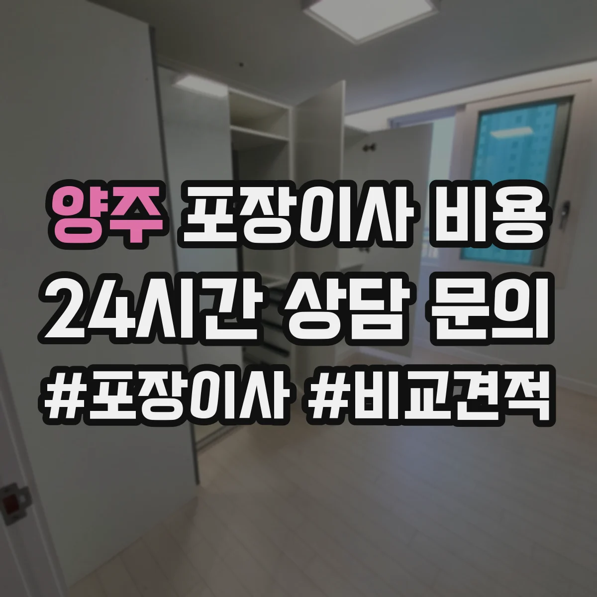 양주 포장이사 비용 계단 작업·층수에 따른 추가금 정리