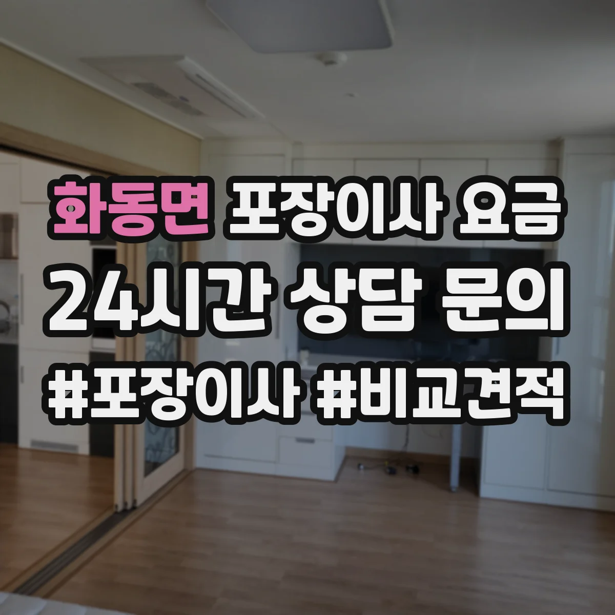 화동면 포장이사 요금