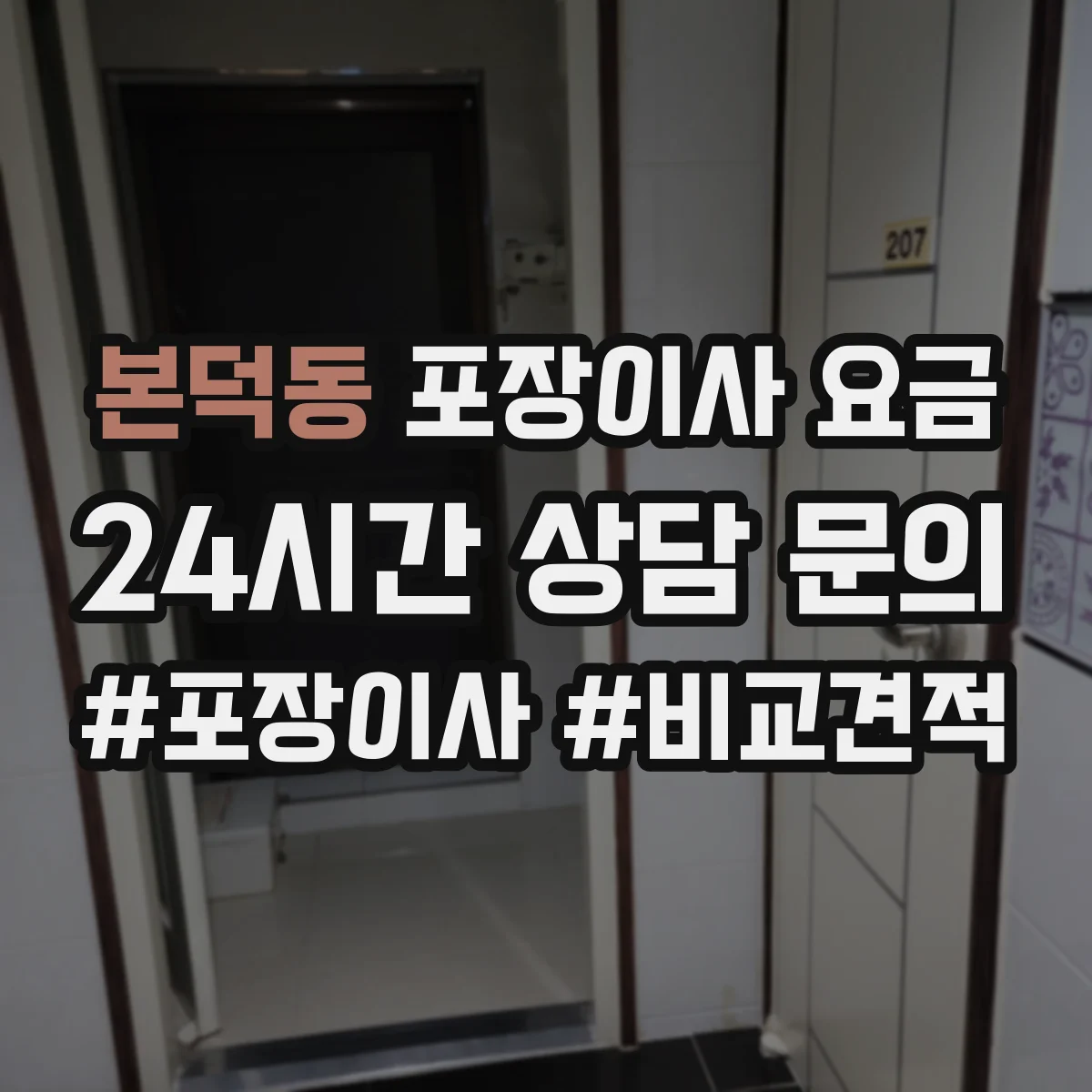 본덕동 포장이사 요금