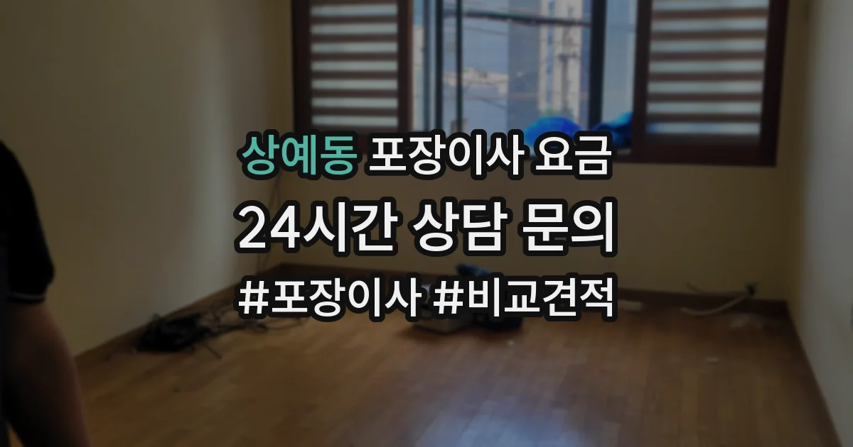 상예동 포장이사 요금