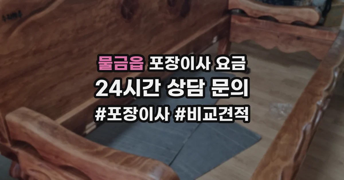 물금읍 포장이사 요금