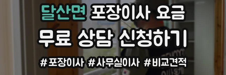 달산면 포장이사 요금