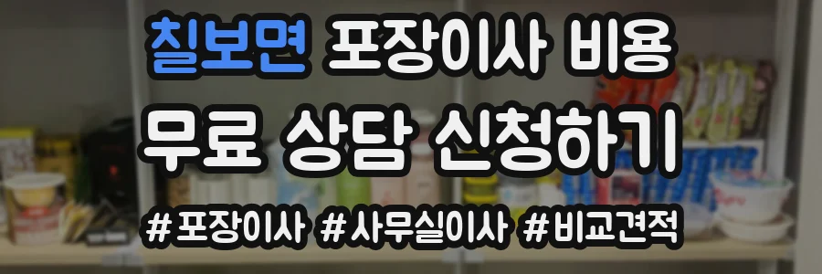 칠보면 포장이사 비용