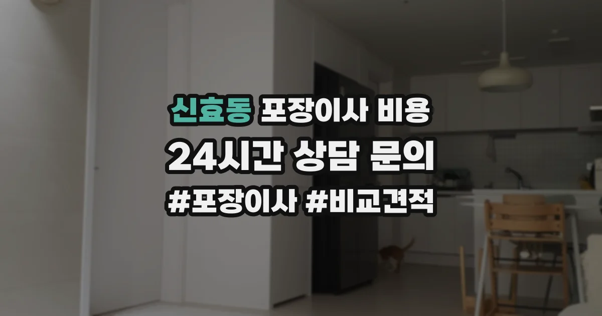 신효동 포장이사 비용