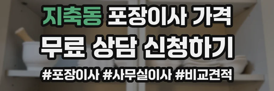 지축동 포장이사 가격