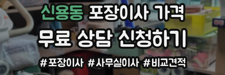 신용동 포장이사 가격