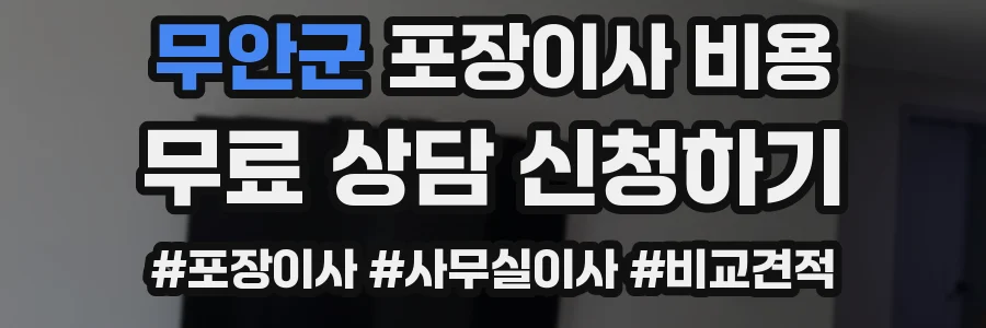 무안군 포장이사 비용
