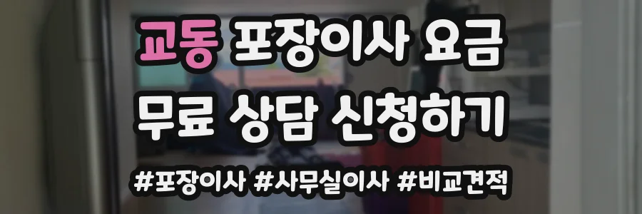 교동 포장이사 요금