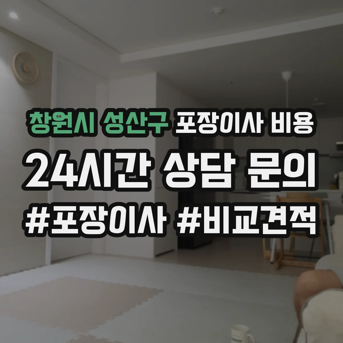 창원시 성산구 포장이사 비용