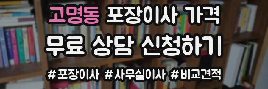 고명동 포장이사 가격