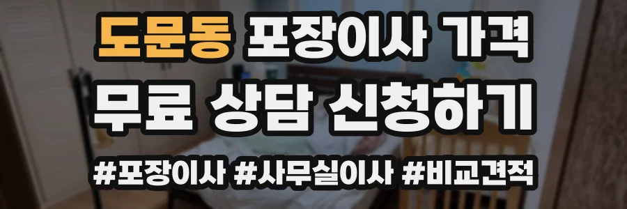 도문동 포장이사 가격