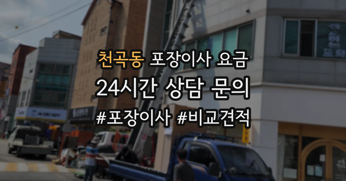 천곡동 포장이사 요금