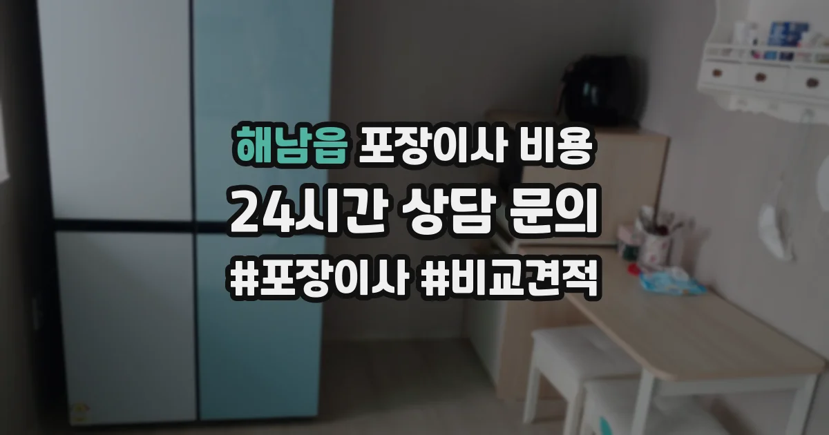 해남읍 포장이사 비용