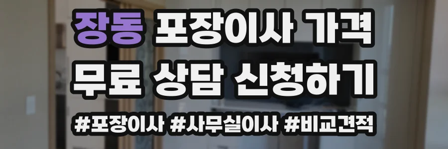 장동 포장이사 가격