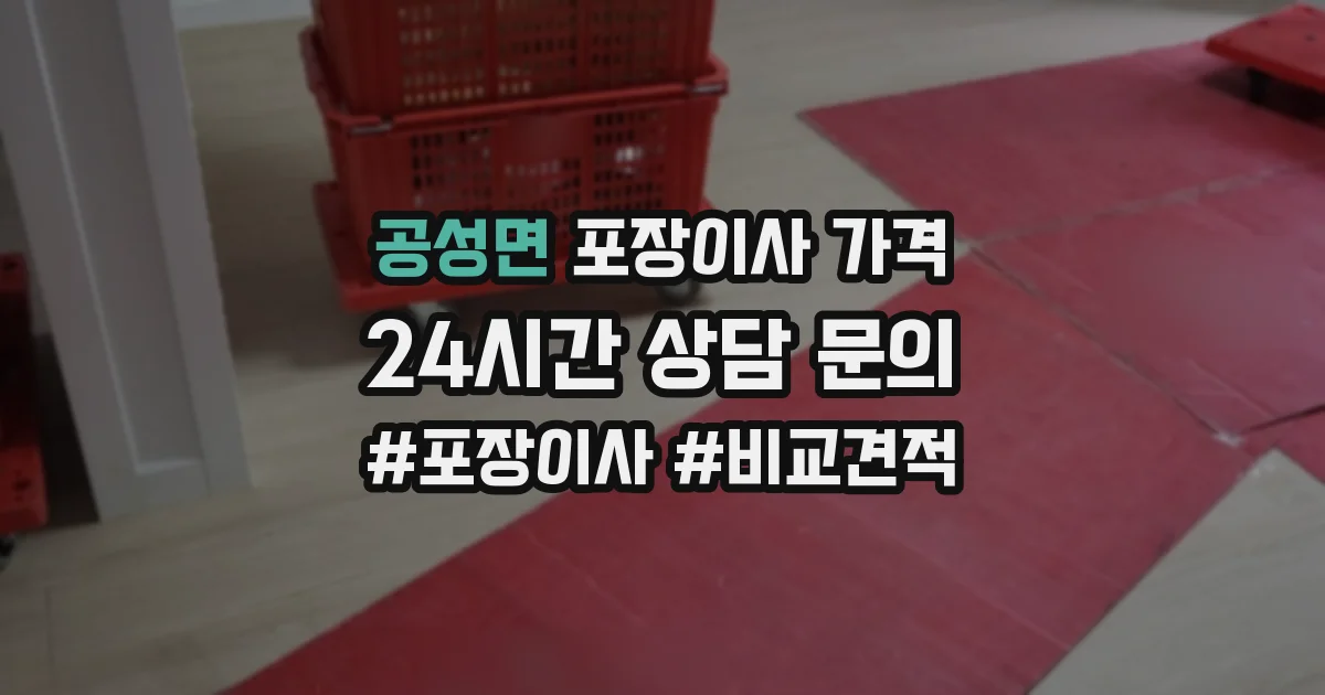 공성면 포장이사 가격