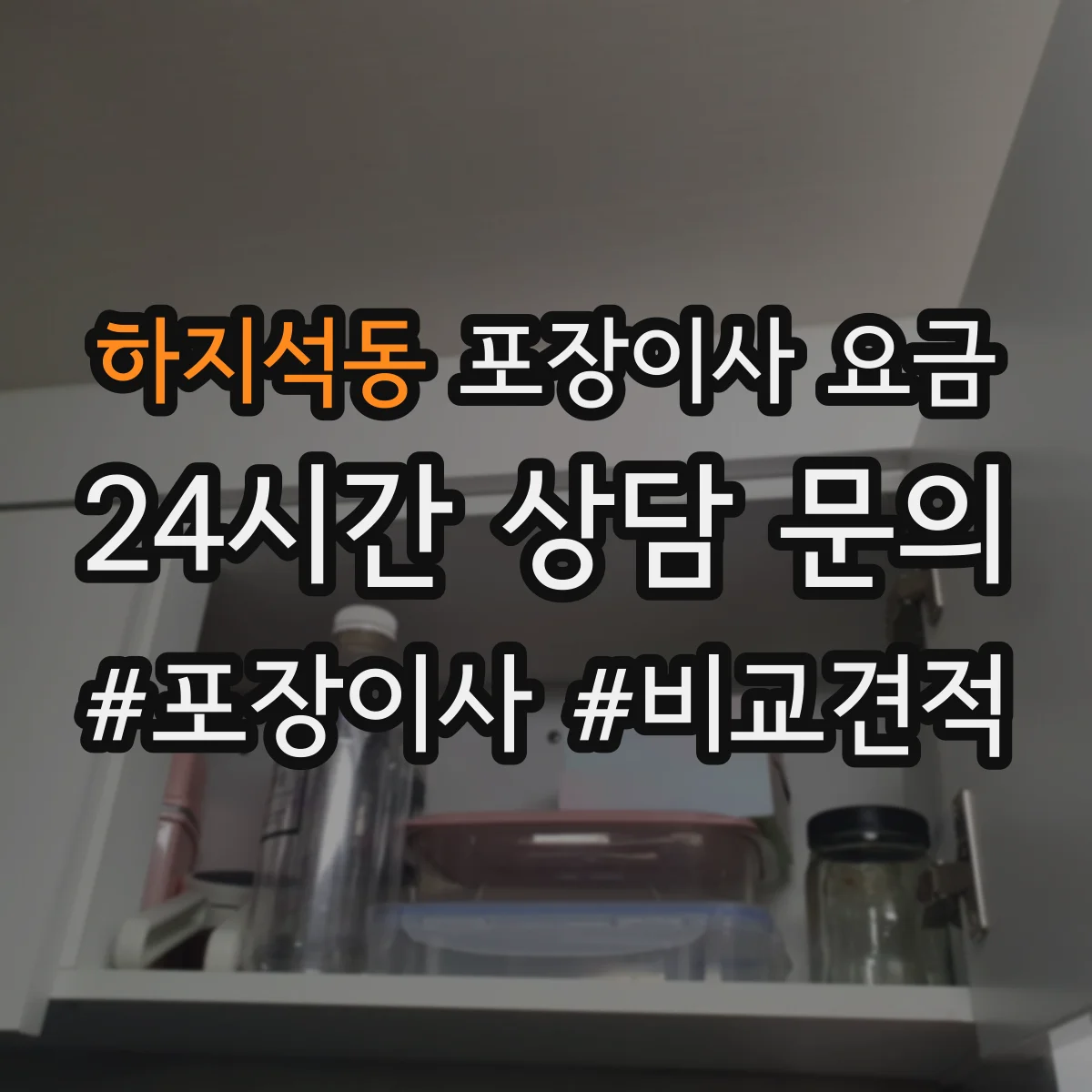 하지석동 포장이사 요금