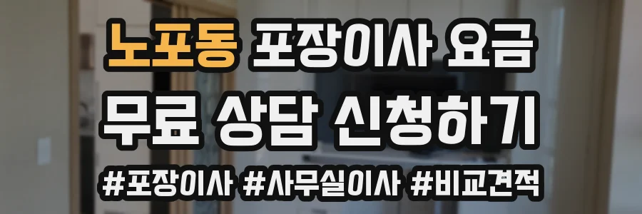 노포동 포장이사 요금