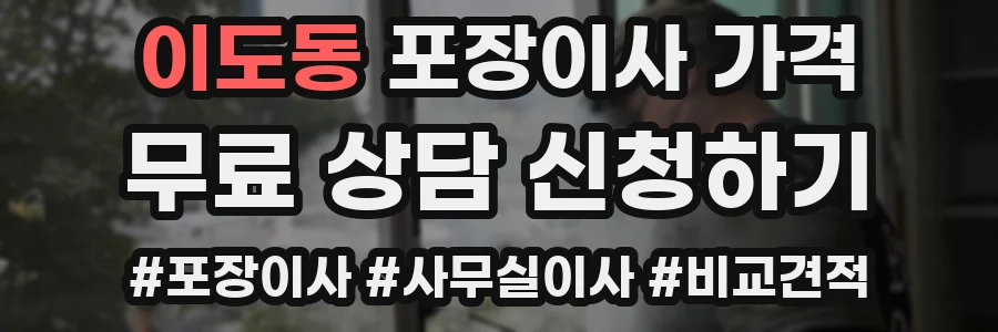 이도동 포장이사 가격