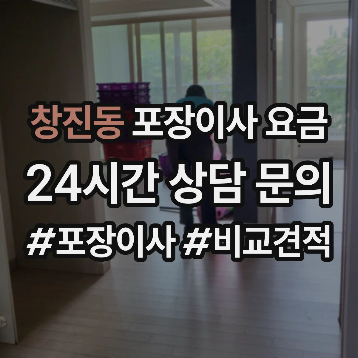 창진동 포장이사 요금