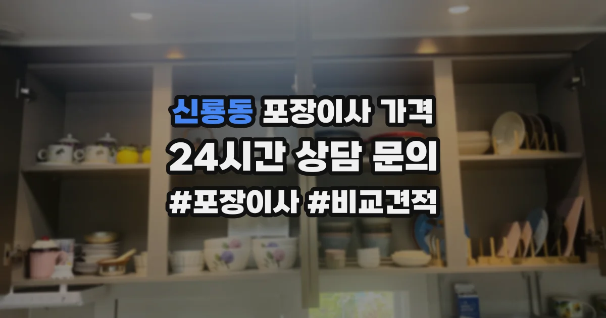 신룡동 포장이사 가격