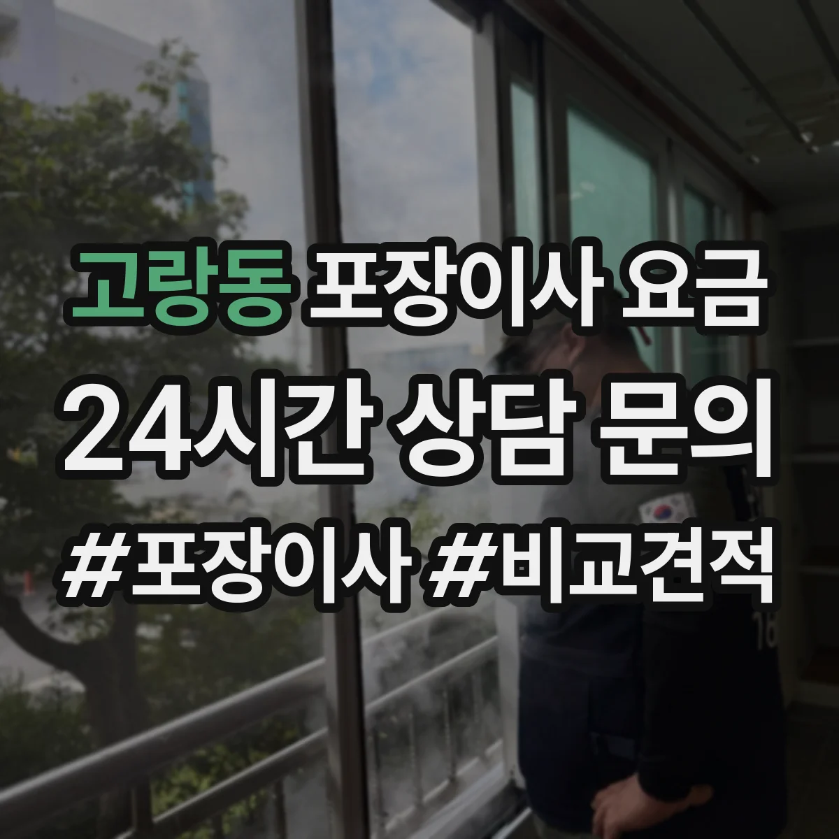 고랑동 포장이사 요금