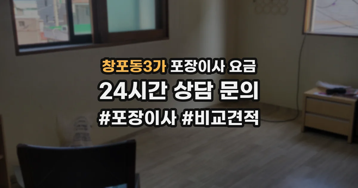 창포동3가 포장이사 요금