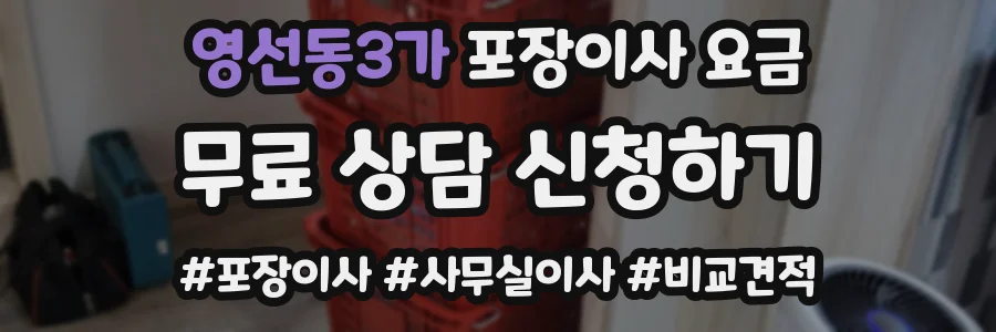 영선동3가 포장이사 요금