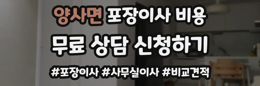 양사면 포장이사 비용
