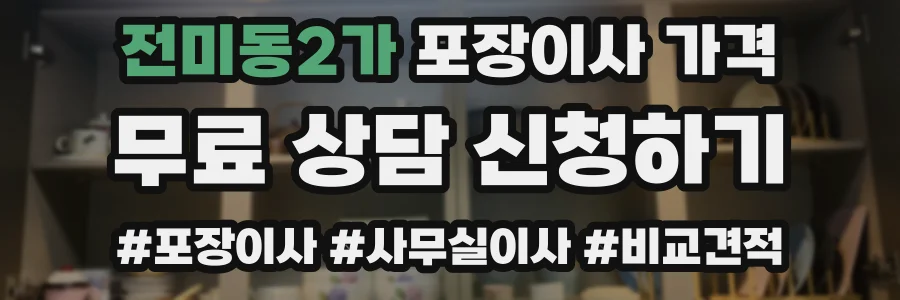 전미동2가 포장이사 가격