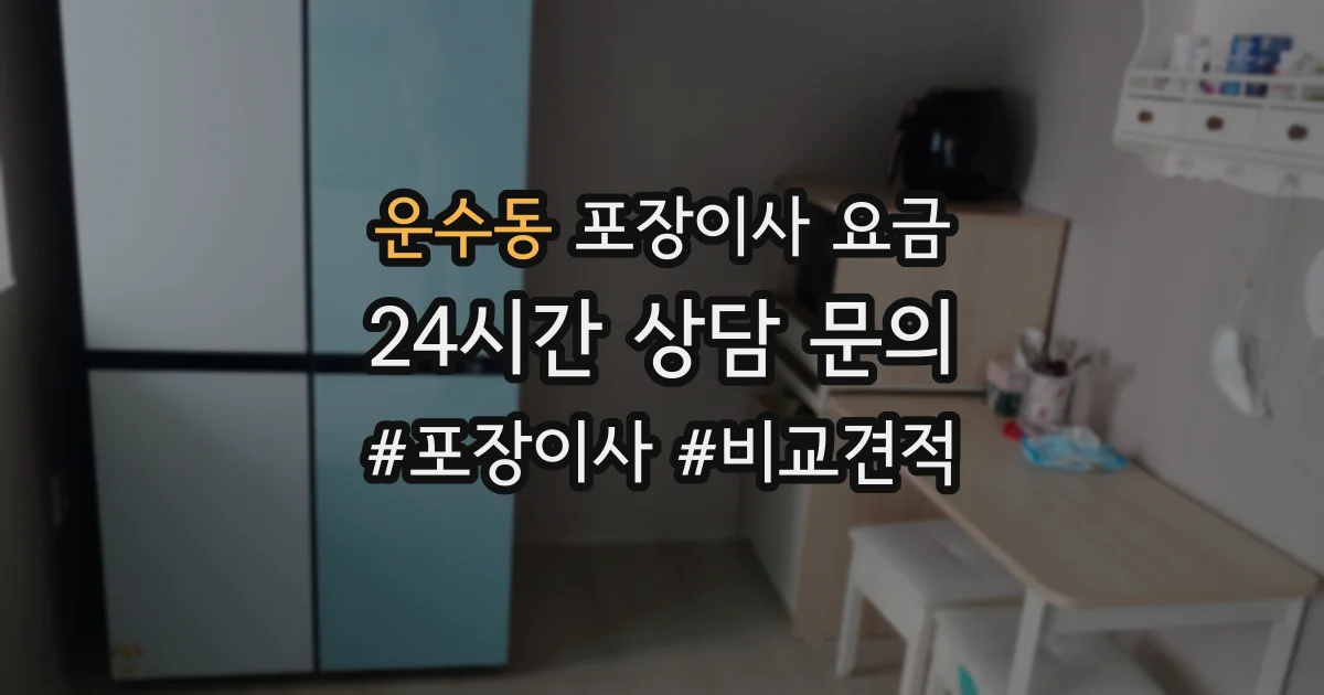 운수동 포장이사 요금
