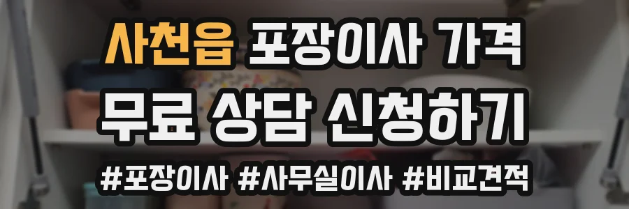 사천읍 포장이사 가격