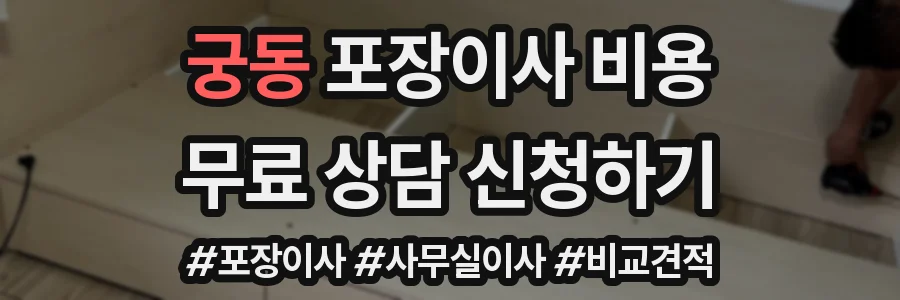 궁동 포장이사 비용