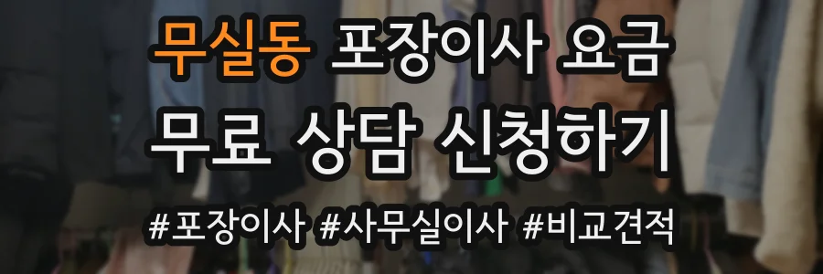 무실동 포장이사 요금