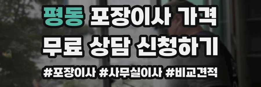 평동 포장이사 가격