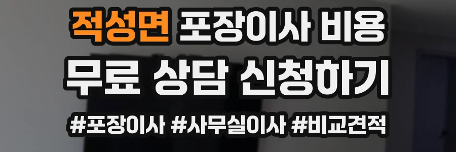 적성면 포장이사 비용