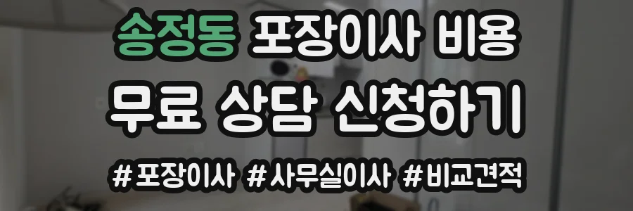 송정동 포장이사 비용