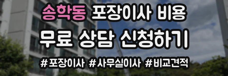 송학동 포장이사 비용