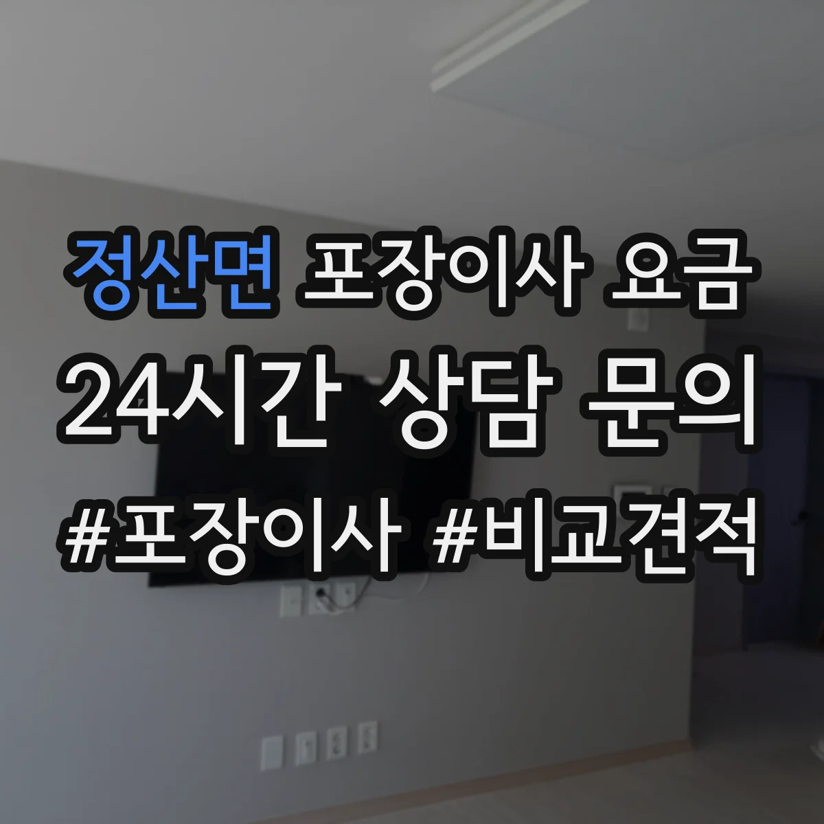 정산면 포장이사 요금