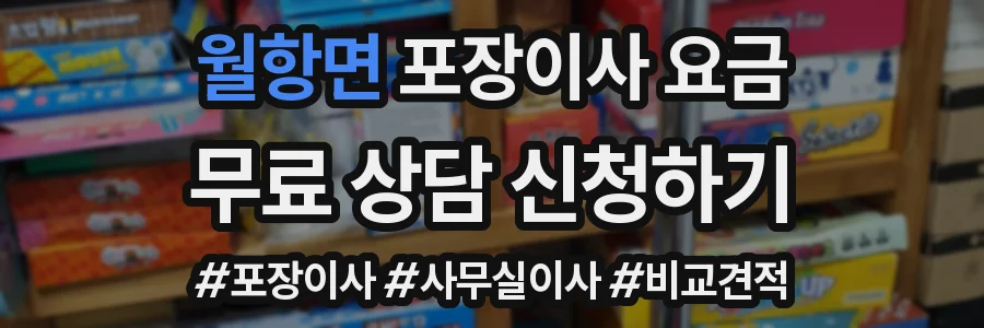 월항면 포장이사 요금
