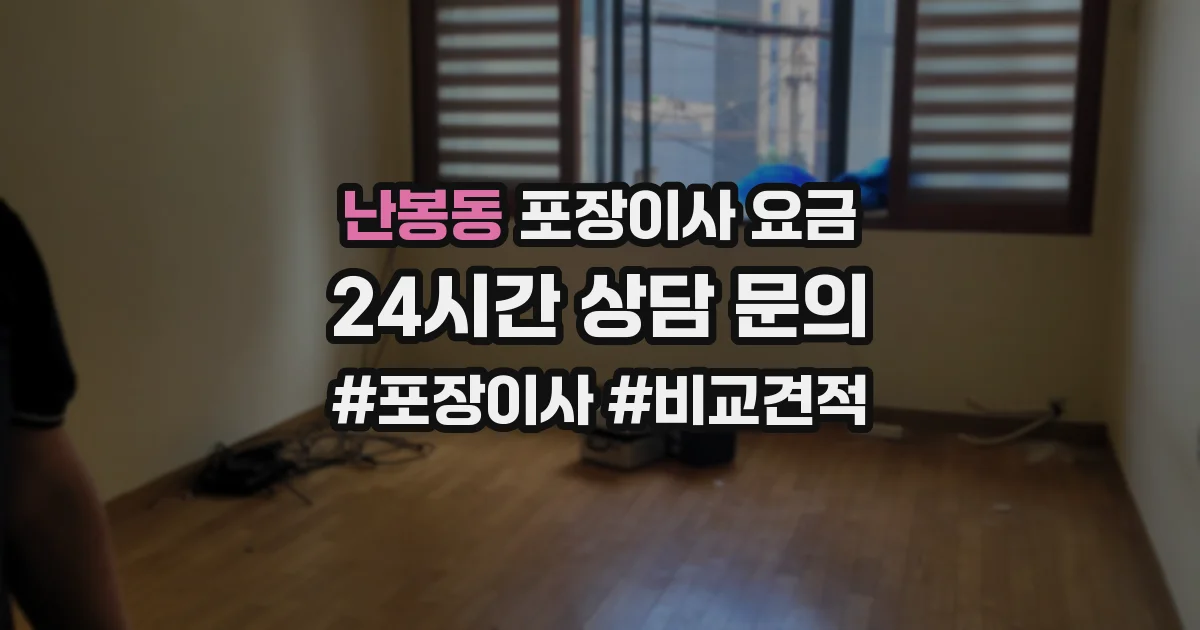 난봉동 포장이사 요금
