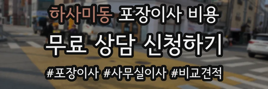 하사미동 포장이사 비용