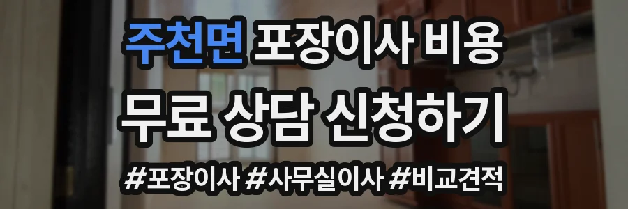 주천면 포장이사 비용