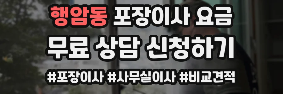 행암동 포장이사 요금