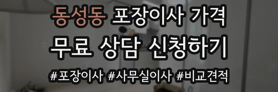 동성동 포장이사 가격
