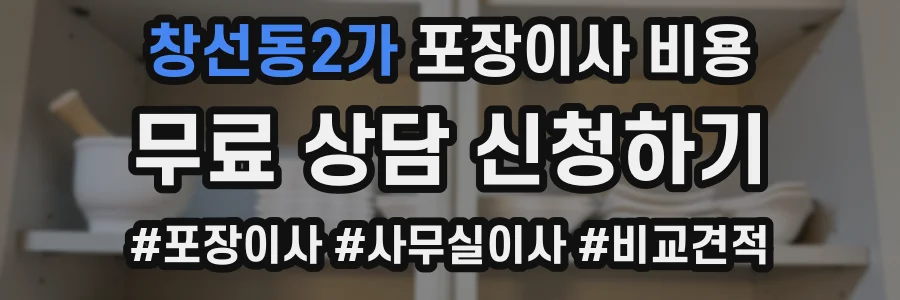 창선동2가 포장이사 비용