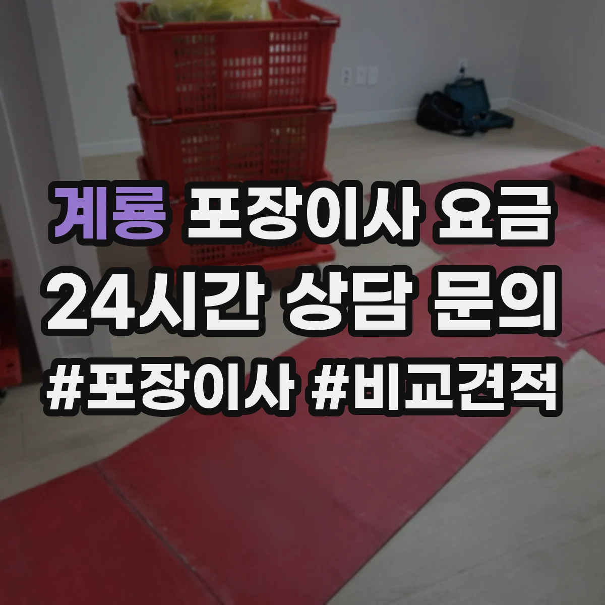 계룡 포장이사 요금 기존짐 폐기 비용 포함 여부와 예상 비용